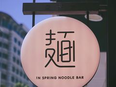 -十面春风·江南面馆(崇宁路店)