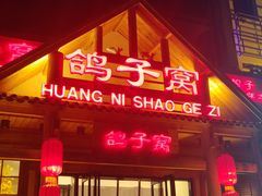 -鸽子窝(黄村店)