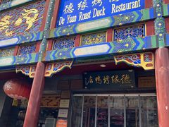 -德缘烤鸭店(大栅栏店)