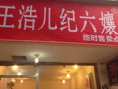 -王浩儿纪六孃甜皮鸭(乐山总店)