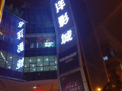 -太平洋激光影城(金沙紫荆店)
