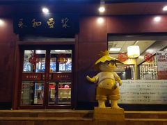 门面-永和豆浆•台北卤肉饭(山水大润发店)