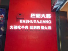 -巴蜀大将火锅(春熙店)