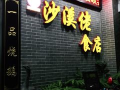 门面-沙溪佬食店(福生东街店)