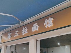 -苏三拉面馆