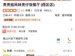 -煲煲掂风味煲仔饭餐厅(西区店)