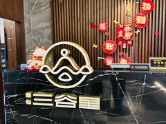 -三谷里·生态水疗空间(五一店)