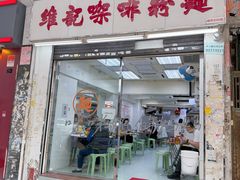 -维记咖啡粉面(福荣街店)