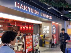 -文通冰室(东方宝泰店)