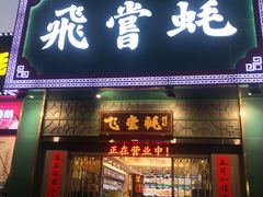 -飞尝蚝·顺德菜·鱼生(顺德总店)