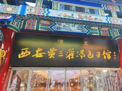 -西安贾三灌汤包·回坊小吃·清真炒菜(北院门总店)