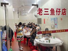 大堂-老三鱼仔店