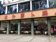 门面-明升萝卜汤