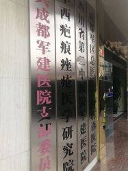 -成都军建医院·疤痕诊疗中心