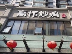 -高伟炒鸡总店(金源路店)