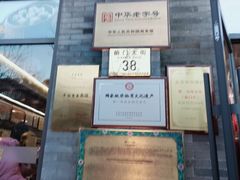 -都一处烧麦馆(前门店)
