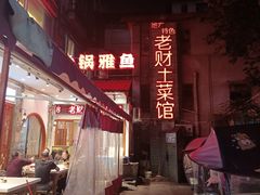 -老财土菜馆·砂锅雅鱼(廊桥店)