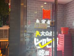 -惠宾饭庄(中山路店)