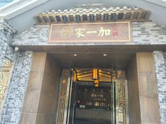 -家一加火锅(绿地翠谷总店)