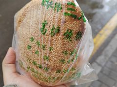 -三兄弟高炉烧饼
