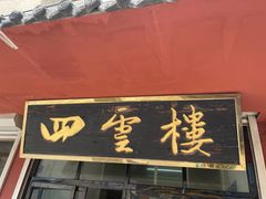 门面-四云楼烤鸡店(吉庆街店)
