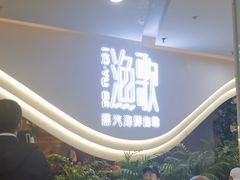 门面-一方渔歌蒸汽海鲜自助(文化路万达广场店)