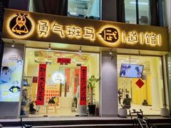 -勇气斑马·巴西柔术&跆拳道(浦东三林店)