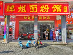 门面-肆姐面粉馆(坡子街店)