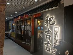 -耙吉吉川味小酒馆(本地人回头店)