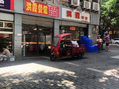 门面-洪霞餐馆