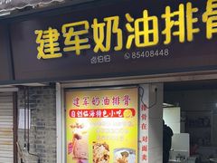 -建军奶油排骨