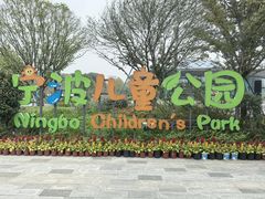 -宁波儿童公园(鄞州区)