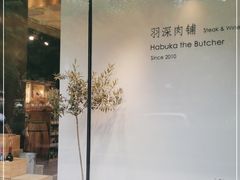 门面-羽深肉铺 Steak & Wine