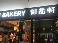 门面-御品轩(佳汇幸福里店)