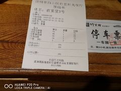 账单-新竹里馆·花园餐厅(兴苑路店)