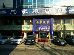 android_upload_pic-马家烧麦(总店)