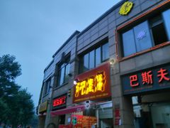 门面-尚食卢记烧饼(凤凰路总店)