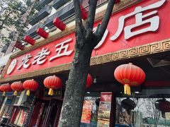 -龙老五汤店(站前西路店)
