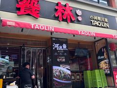 -饕林餐厅(太古里东升店)