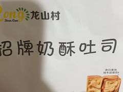 -龙山村烘焙工坊(杨庄店)