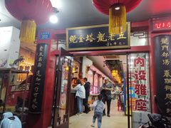 -龙老五汤店(站前西路店)