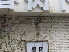 -春树下·树屋花房西餐厅(罍街AS1980店)