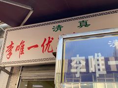 -清真李唯一优质肉丸糊辣汤