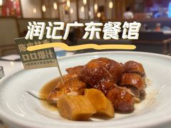 -润记·广东餐馆(苏州中心店)