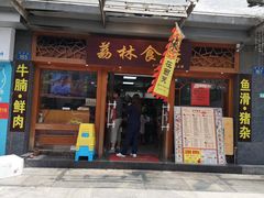 门面-荔林食店(西华路店)