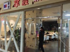 门面-拿渡麻辣香锅(世茂广场·工三店)