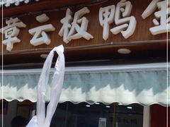 门面-章云板鸭(评事街店)