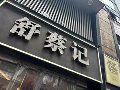 -舒蔡记生煎菜饭(云南中路店)