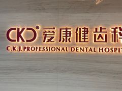 -希玛爱康健口腔(南山海岸城店)