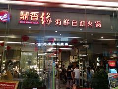 门面-鼎香缘海鲜自助火锅烤肉(锦辉购物广场店)